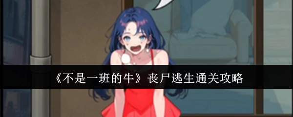 《非一般的牛》丧尸逃生通关指南