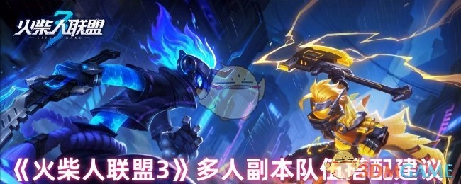 关于《火柴人联盟3》多人副本队伍搭配的建议