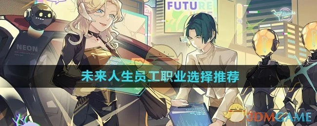 《未来人生》中员工职业选择的推荐