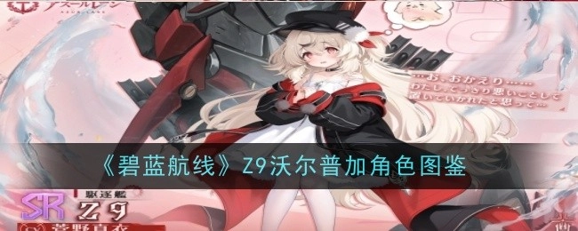 《碧蓝航线》中Z9沃尔普加角色的图鉴