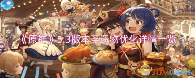 《原神》5.3版本圣遗物优化具体情况全览