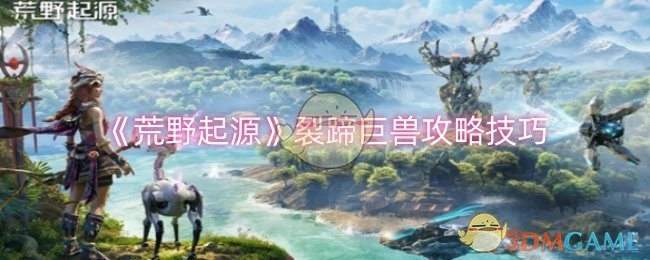 《荒野起源》裂蹄巨兽的攻略技巧分享