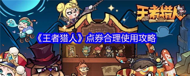 《王者猎人》点券的合理使用指南