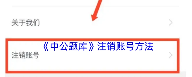 《中公题库》账号注销的方式
