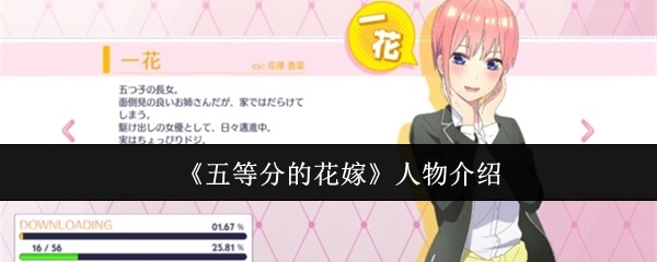 对《五等分的花嫁》里人物的介绍