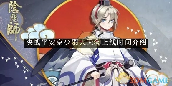 关于《决战平安京》少羽大天狗上线时间的说明