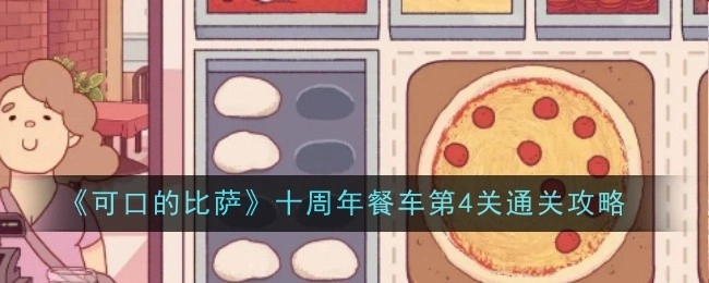 《可口的比萨》十周年餐车第四关通关秘籍