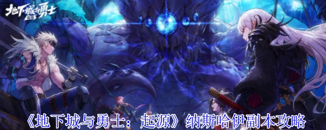 《地下城与勇士：起源》之纳斯哈伊副本攻略