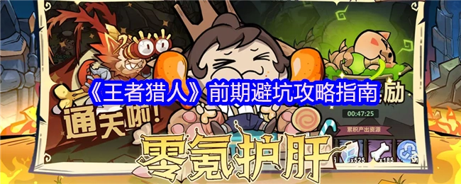 《王者猎人》新手前期避坑指南攻略