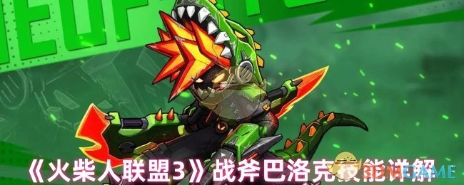 《火柴人联盟3》中战斧巴洛克技能详细解析