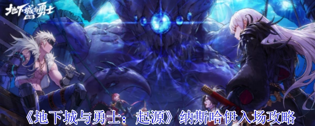 《地下城与勇士：起源》纳斯哈伊进入攻略