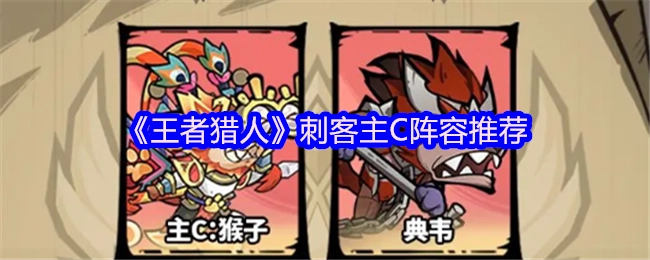 《王者猎人》中刺客主打C位的阵容推荐