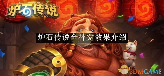 全面解读《炉石传说》全神龛效果