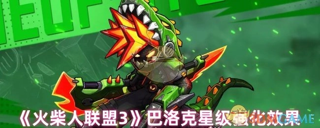 《火柴人联盟3》巴洛克星级强化所带来的效果