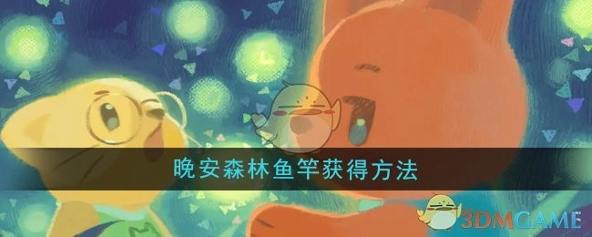 获取《晚安森林》鱼竿的方式