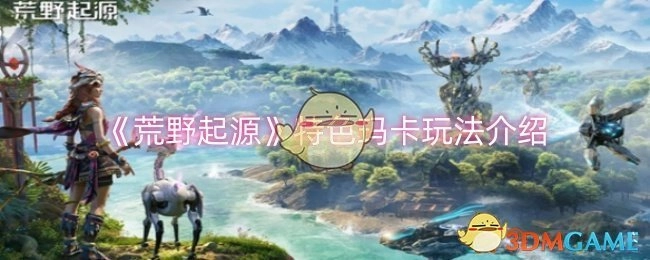 介绍《荒野起源》特色玛卡玩法