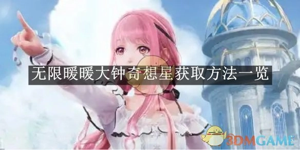 《无限暖暖》大钟奇想星获取方式全览