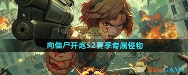 《向僵尸开炮》S2赛季独特怪物解析