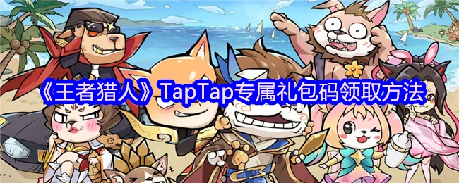 《王者猎人》在TapTap平台领取专属礼包码的方式