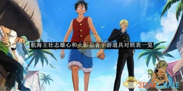 《航海王壮志雄心》与火影忍者手游道具对照表展示