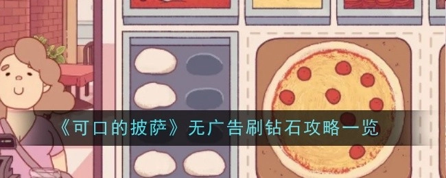 《可口的披萨》零广告刷钻石攻略全解
