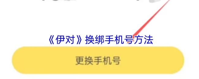 《伊对》更换绑定手机号的方式
