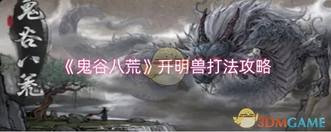 《鬼谷八荒》中开明兽的打法攻略