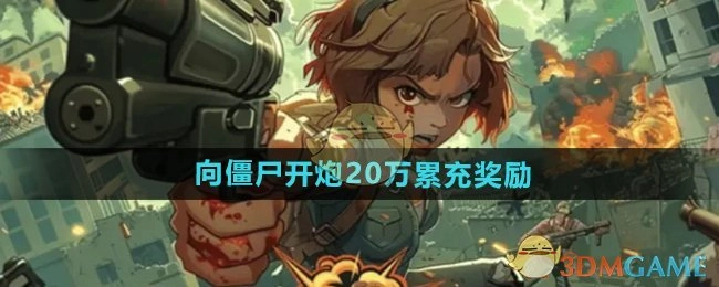 《向僵尸开炮》二十万累充奖励说明