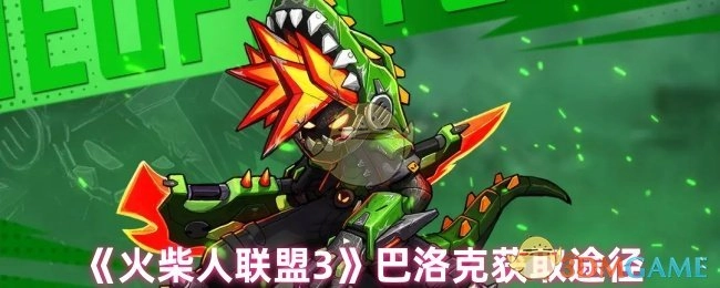 《火柴人联盟3》中巴洛克的获取方式