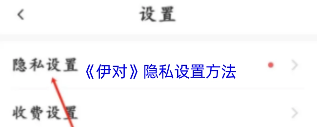 《伊对》隐私设置的具体方式