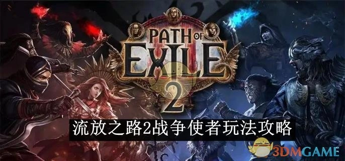 《流放之路2》战争使者玩法指南
