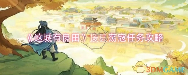 《这城有良田》援县荡寇任务的详细攻略