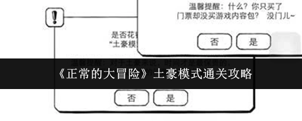 《正常的大冒险》土豪模式的通关秘籍