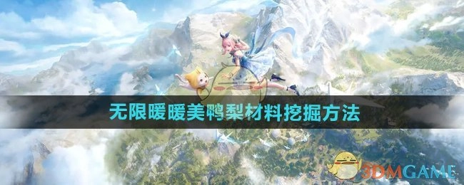 《无限暖暖》美鸭梨材料获取方式