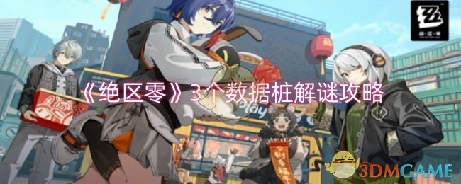 《绝区零》三个数据桩解谜攻略