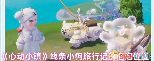 《心动小镇》中线条小狗旅行记泡泡所处位置