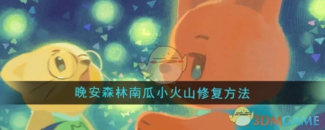 《晚安森林》中南瓜小火山的修复办法