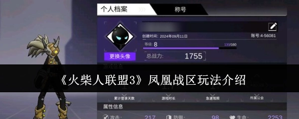 为你介绍《火柴人联盟3》凤凰战区玩法