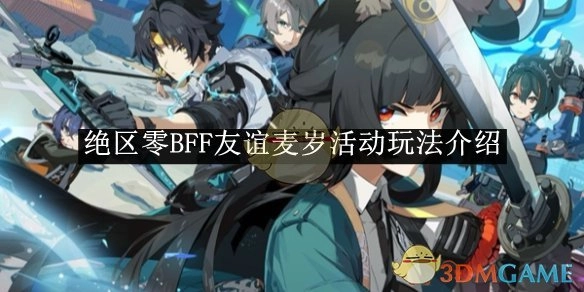 《绝区零》“BFF友谊麦岁”活动玩法全解析