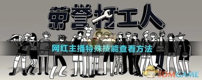 《荣誉打工人》中网红主播特殊技能的查看方式