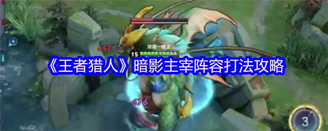 《王者猎人》暗影主宰阵容的打法攻略揭秘