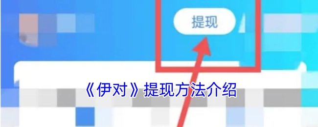 《伊对》提现方式说明