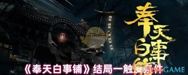 《奉天白事铺》结局一的触发条件