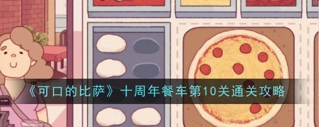 《可口的比萨》十周年餐车第十关通关指南