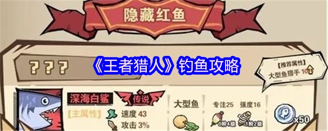 《王者猎人》里的钓鱼攻略