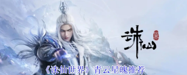 推荐《诛仙世界》青云星魄