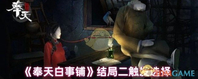触发《奉天白事铺》结局二的选择