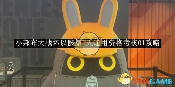 《绝区零》小邦布与坏以骸大战首日通用资格考核01攻略