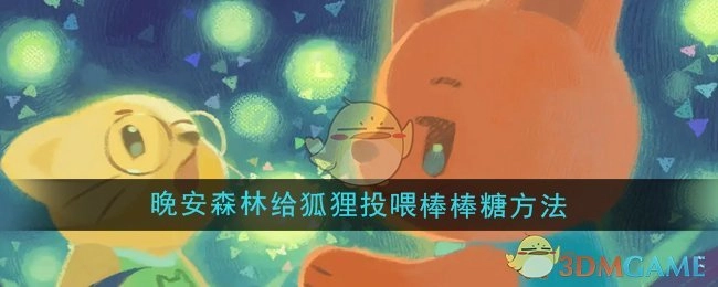 《晚安森林》中给狐狸投喂棒棒糖的方式
