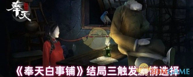 以下为《奉天白事铺》结局三的触发剧情选项。